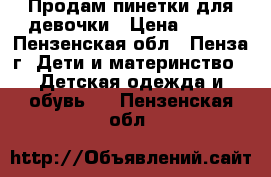 Продам пинетки для девочки › Цена ­ 200 - Пензенская обл., Пенза г. Дети и материнство » Детская одежда и обувь   . Пензенская обл.